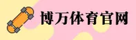 博万体育_博万官网_APP下载安装